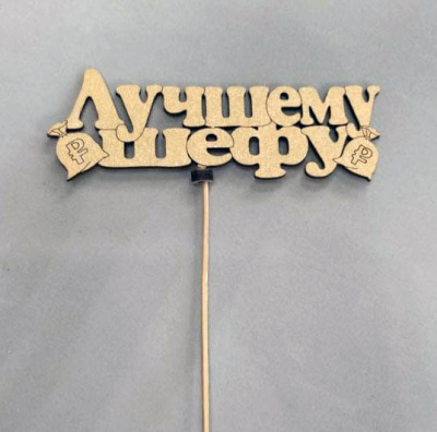 Топпер С Днем рождения